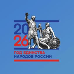2026 год единства народов России